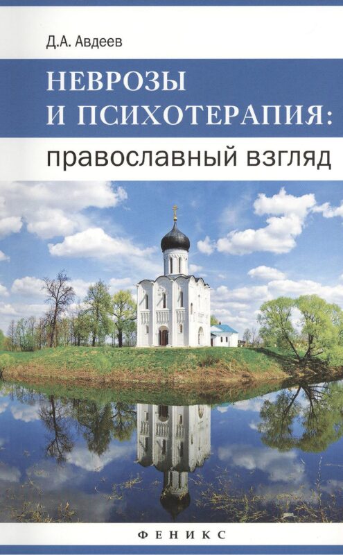 Неврозы и психотерапия: православный взгляд