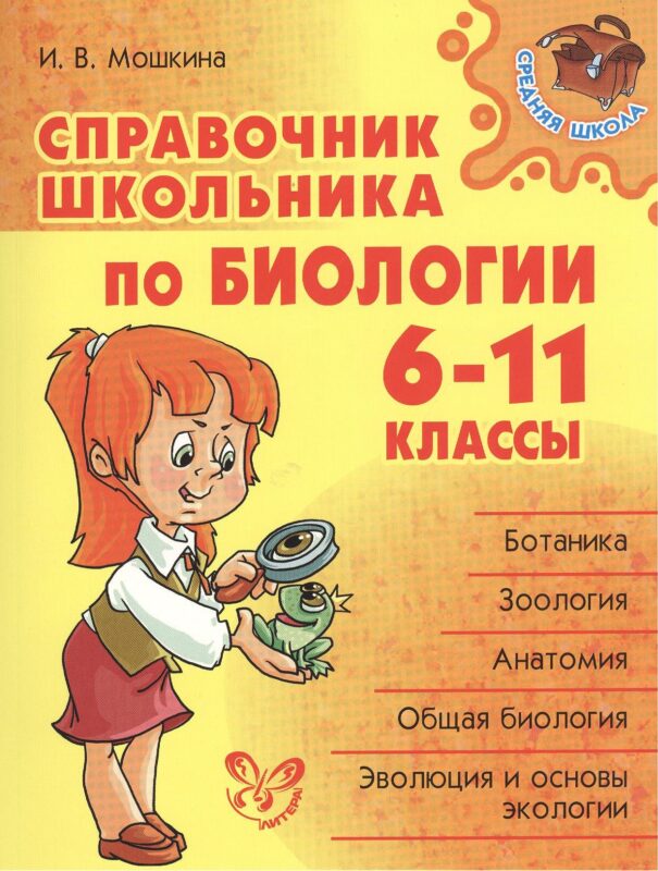 Справочник школьника по биологии. 6 - 11 классы