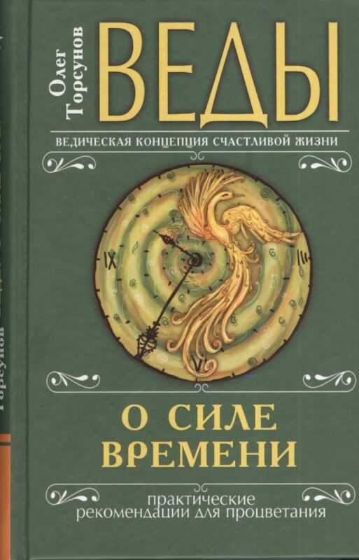 Веды о силе времени (переплет). 8-е изд. Практические рекомендации для процветания
