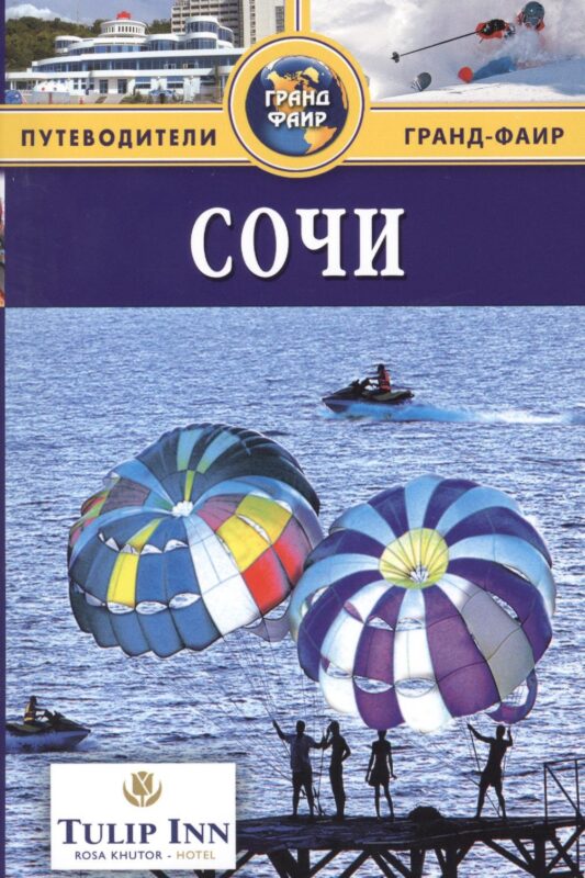 Сочи : Путеводитель