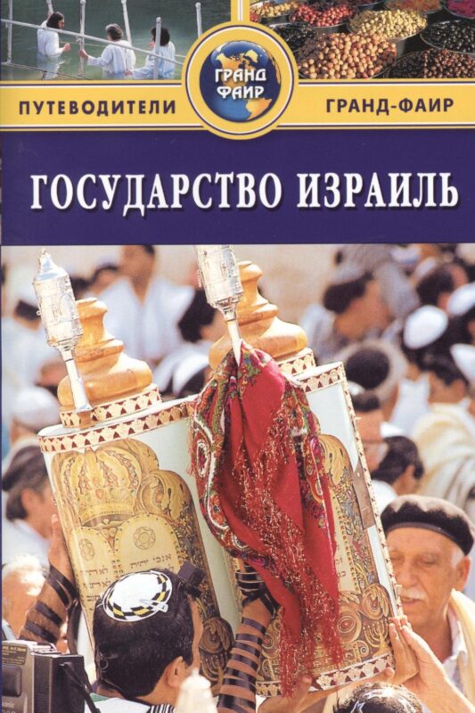 Государство Израиль: Путеводитель