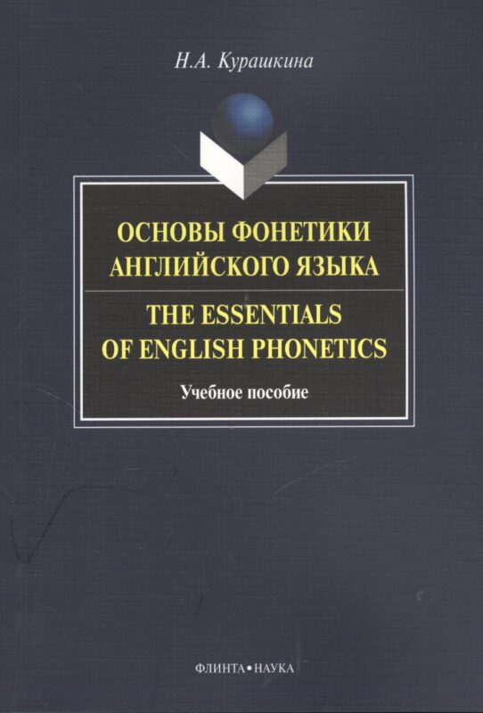 Основы фонетики английского языка Тhe Essentials of English... Уч. пос. (м) Курашкина