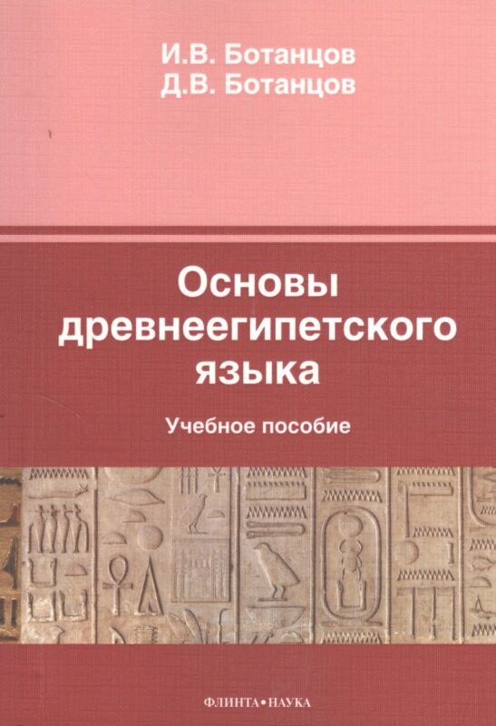 Основы древнеегипетского языка Уч. пос. (м) Ботанцов