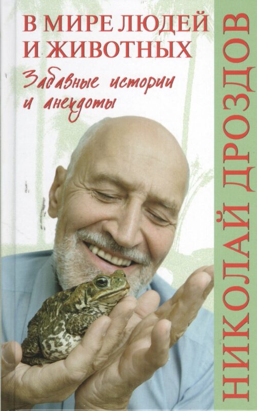 В мире людей и животных. Забавные истории и анекдоты