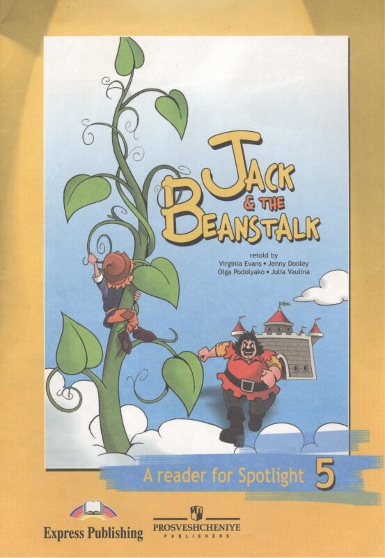 Джек и бобовое зернышко. Книга для чтения. 5 класс. Пособие для учащихся общеобразовательных учреждений