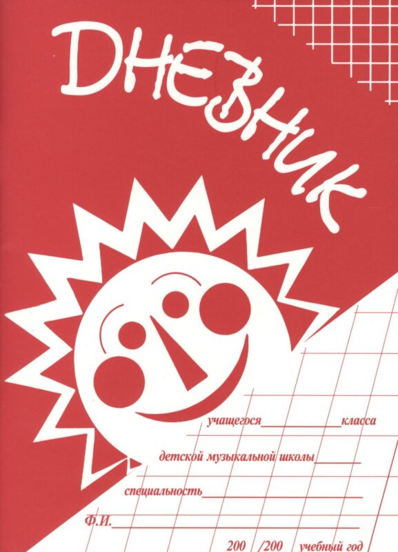 Дневник учащегося ДМШ (м) (2 вида)