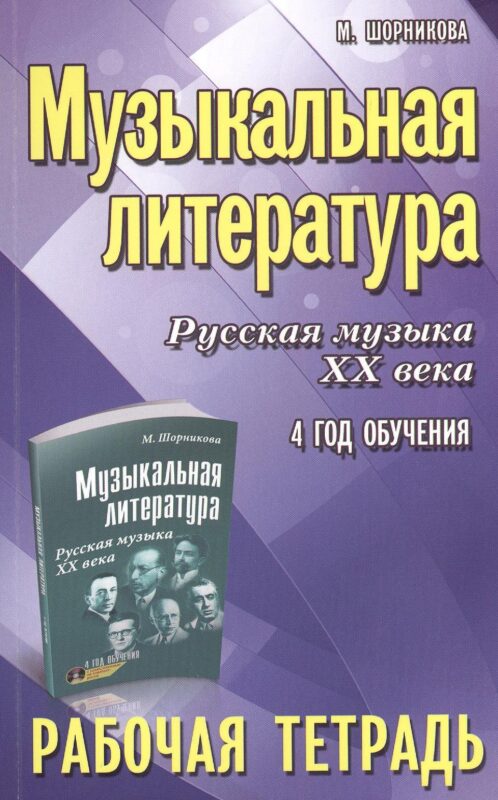 Музыкальная литература. Русская музыка ХХ века. 4-й год обучения : рабочая тетрадь