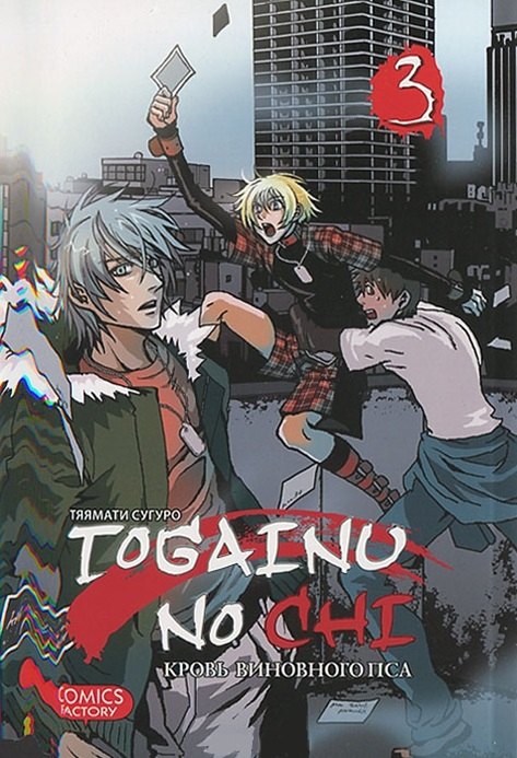 Кровь окаянного пса. Том 3 (Кровь виновного пса / Togainu no Chi). Манга