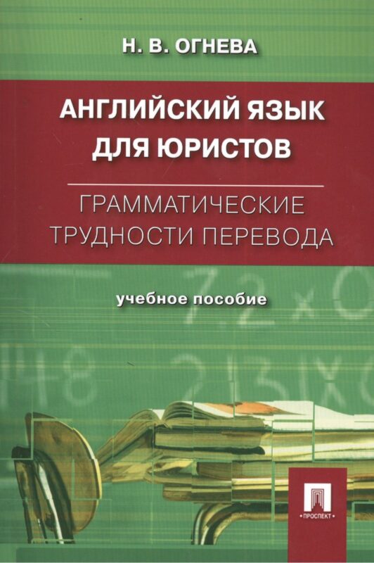 Английский язык для юристов. Грамматические трудности перевода: учебное пособие