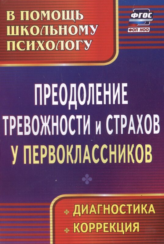 Преодоление тревожности и страхов у первоклассников : диагностика, коррекция. ФГОС.