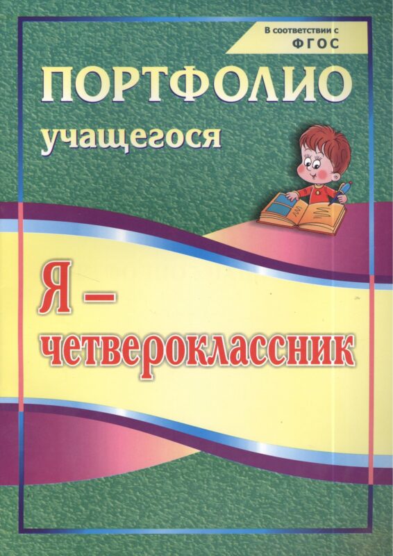 Я-четвероклассник. Портфолио учащегося. ФГОС