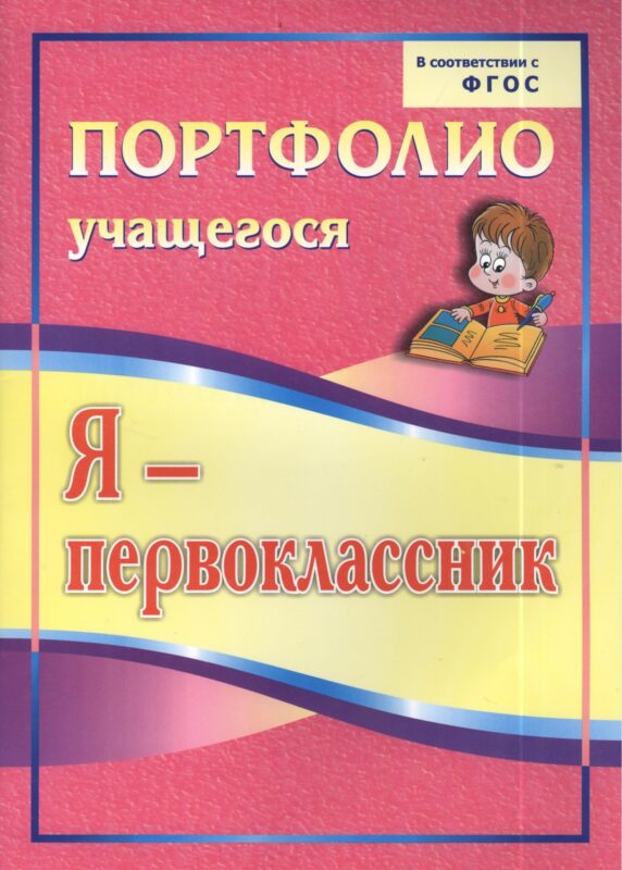 Я-первоклассник. Портфолио учащегося. ФГОС