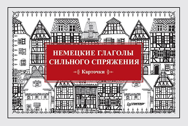 Немецкие глаголы сильного спряжения (Карточки. 28 шт.)