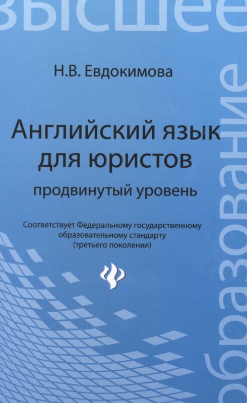 Английский язык для юристов: продвинутый уровень