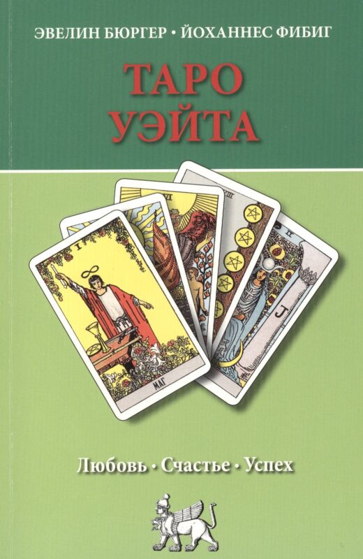 Таро Уэйта. Любовь, счастье, успех.