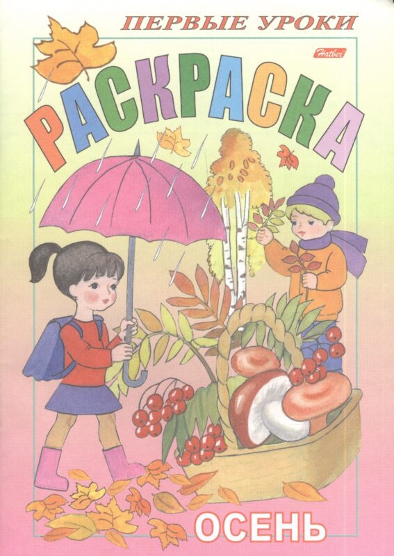 Раскраска. Осень