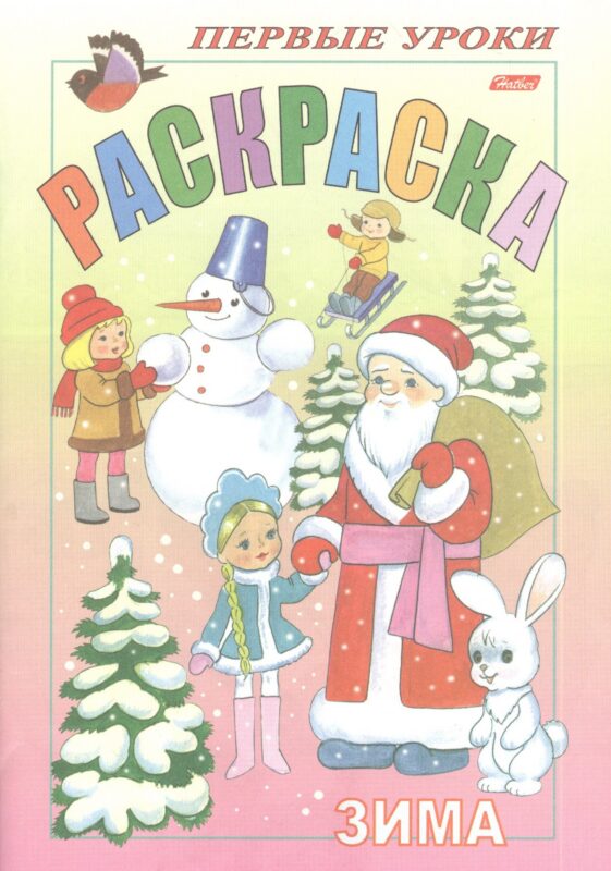 Раскраска. Зима