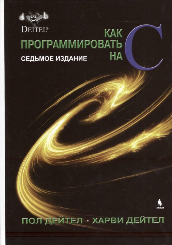 Как программировать на С. 7-е издание