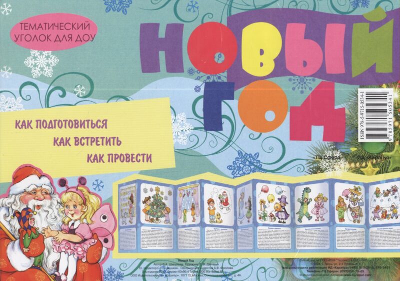 Новый год. Демонстрационный материал (ширмочка)