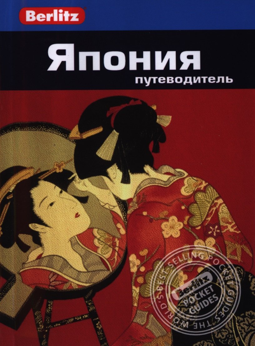 Япония: Путеводитель