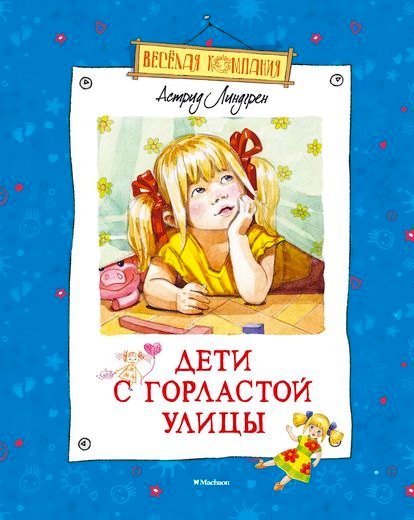 Дети с Горластой улицы