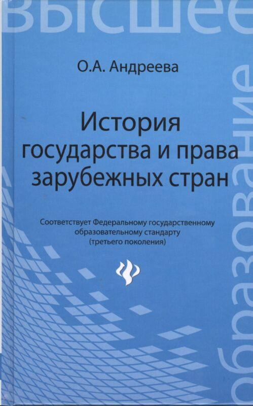 История государства и права зарубежных стран: учеб. пособие
