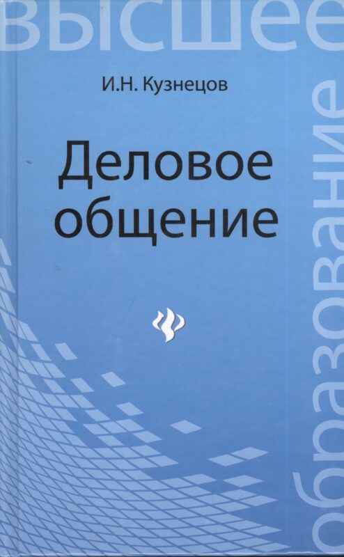 Деловое общение: учебное пособие для бакалавров