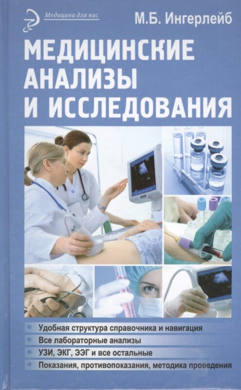 Медицинские анализы и исследования