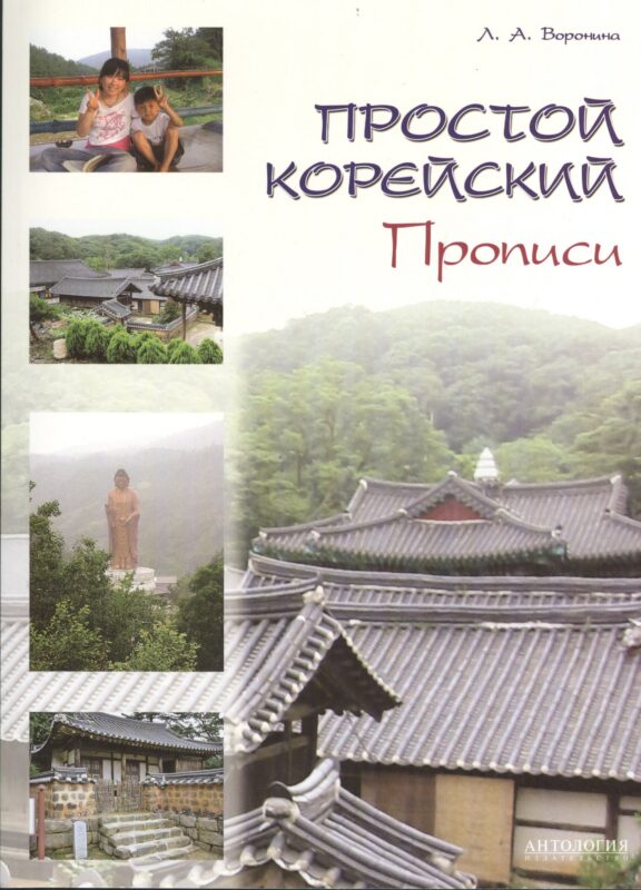 Простой корейский. Прописи : учебно-методическое пособие.
