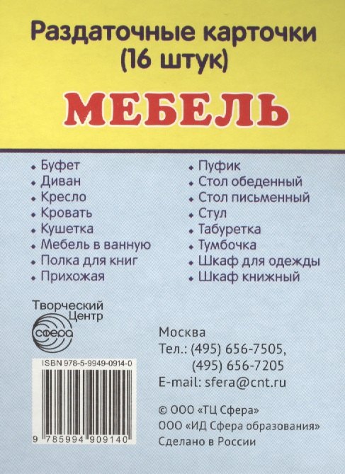 Дем. картинки СУПЕР Мебель.16 раздаточных карточек с текстом(63х87мм)
