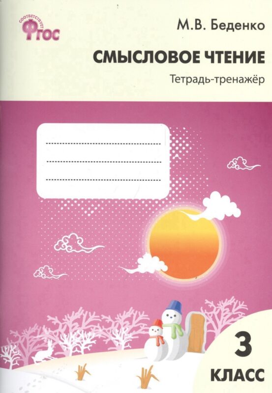 Смысловое чтение: тетрадь-тренажёр. 3 класс. ФГОС