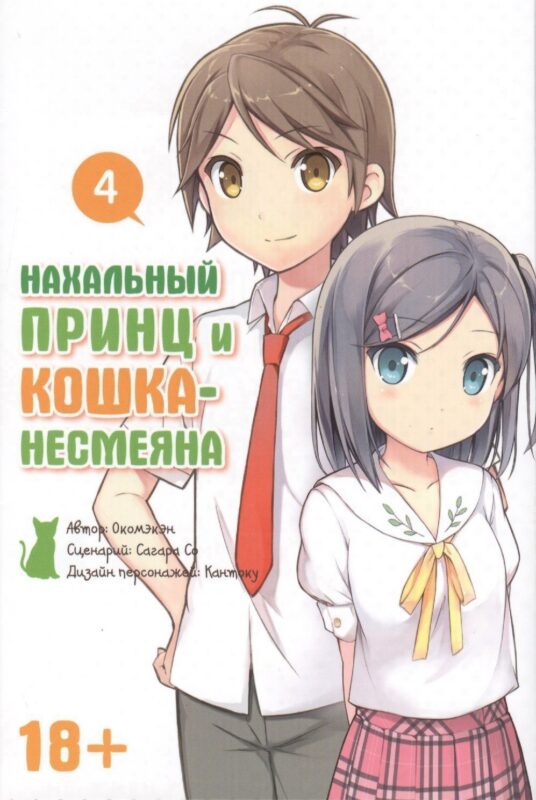 Нахальный принц и кошка-несмеяна. Том 4 (Принц хентая и угрюмая кошка). Манга