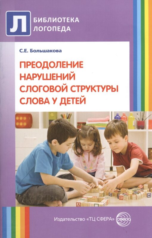 Преодоление нарушений слоговой структуры слова у детей