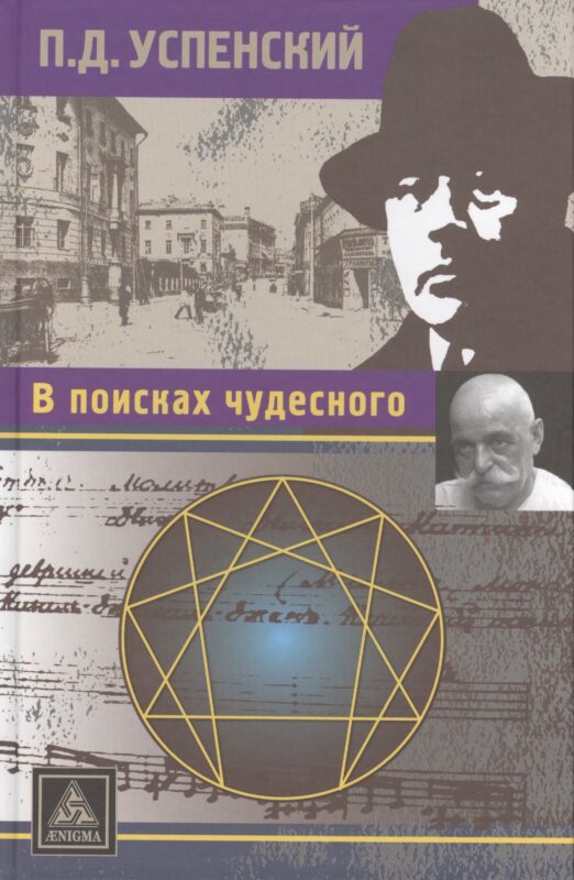 В поисках чудесного