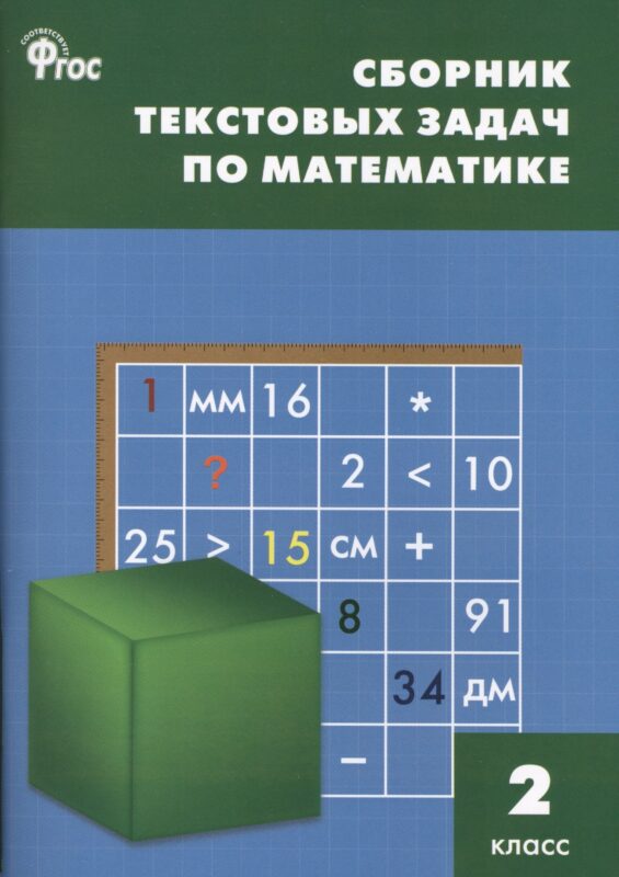 Сборник текстовых задач по математике. 2 класс. ФГОС / 3-е изд., перераб.