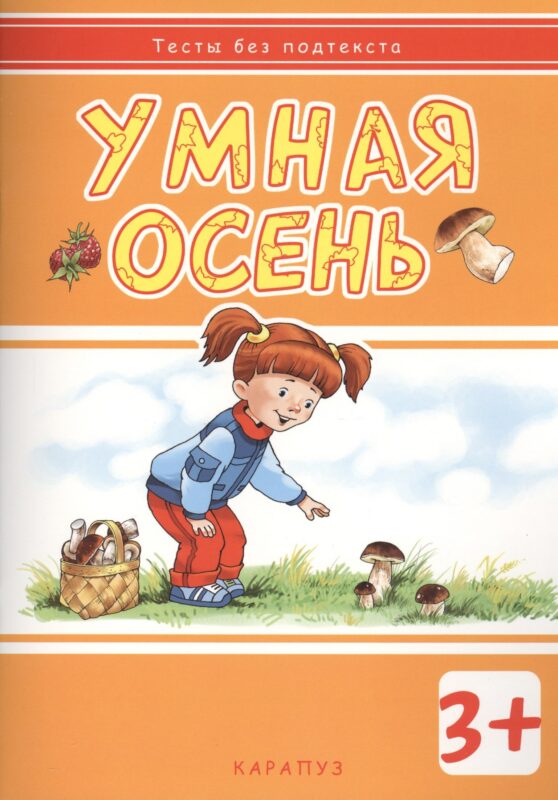 Умная осень: развивающая книжка с наклейками (3+)
