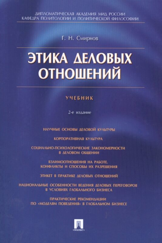 Этика деловых отношений: учебник