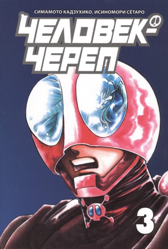 Человек-череп. Том 3. Манга