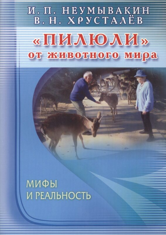 Пилюли от животного мира. Мифы и реальность