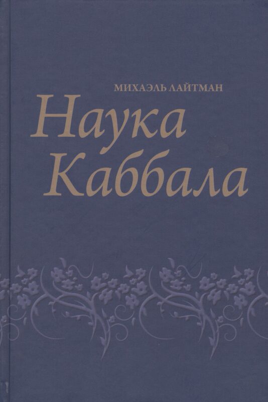 Наука Каббала