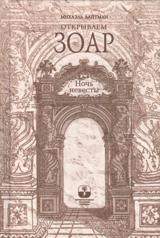 Открываем Зоар. Ночь невесты (книга мини-формата)