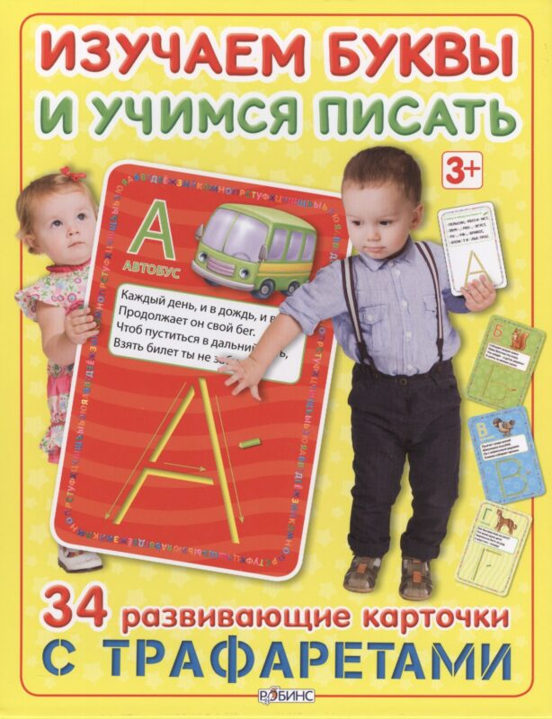 Изучаем буквы и учимся писать с трафаретами