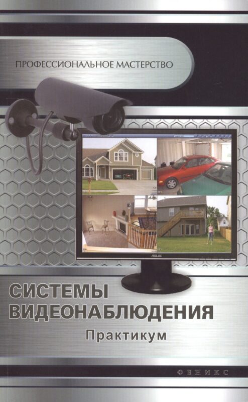Системы видеонаблюдения: практикум