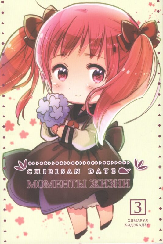 Моменты жизни. Том 3 (Chibisan Date). Манга
