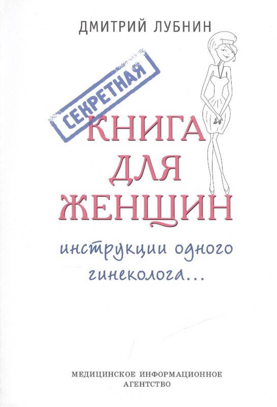 Секретная книга для женщин (инструкции одного гинеколога)