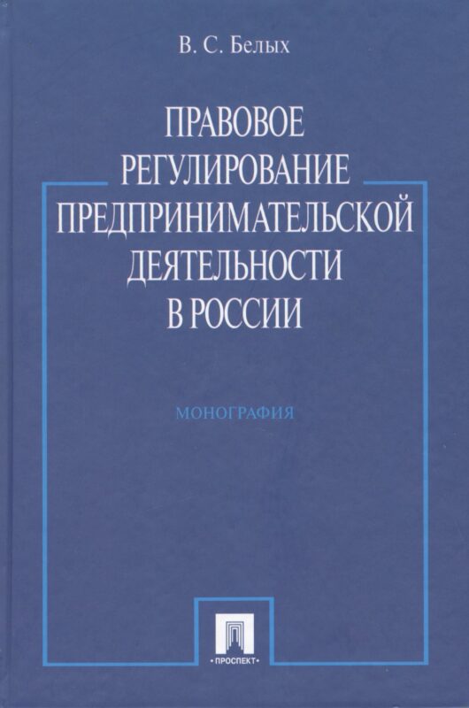 Правовое регулирование предпринимательской деятельности в России : монография