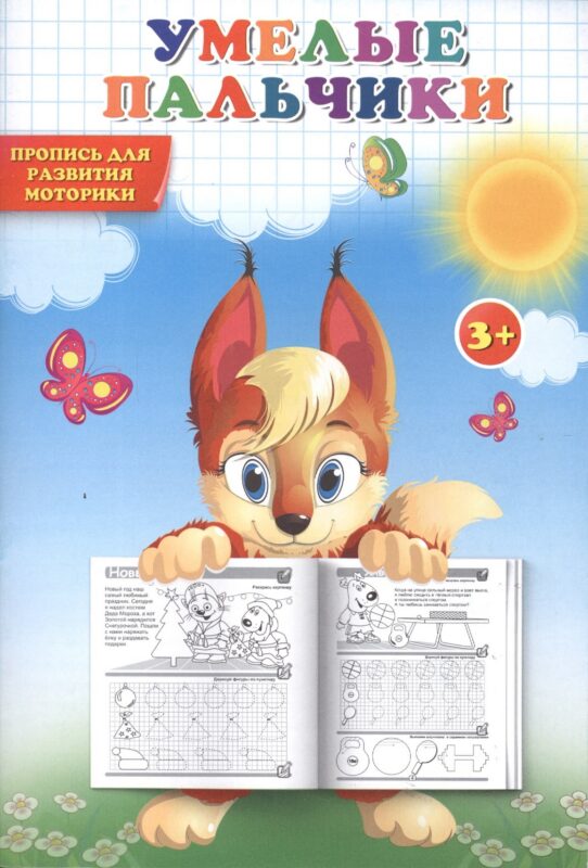 Пропись. Умелые пальчики. Пропись для развития моторики.