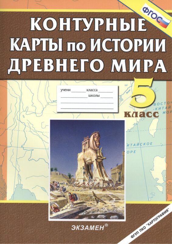 История Древнего мира. 5 класс. Контурные карты. ФГОС