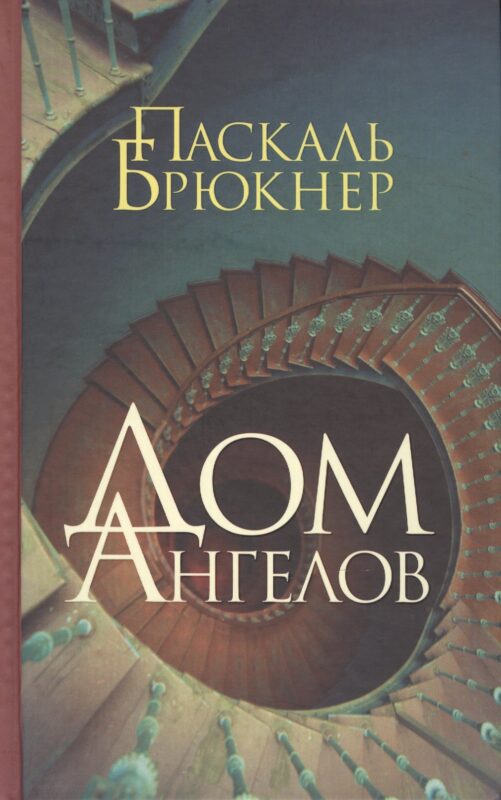Дом ангелов: роман. Пер. с фр.