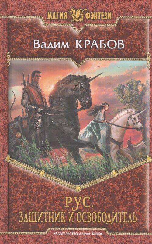 Рус. Защитник и Освободитель: Фантастический роман